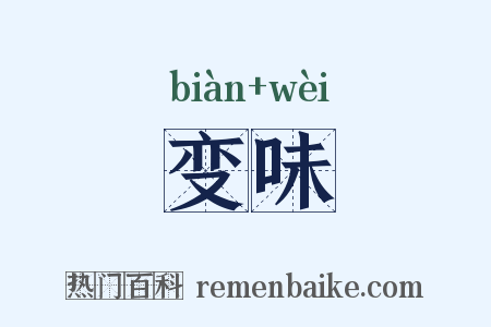 变味是什么意思的图片